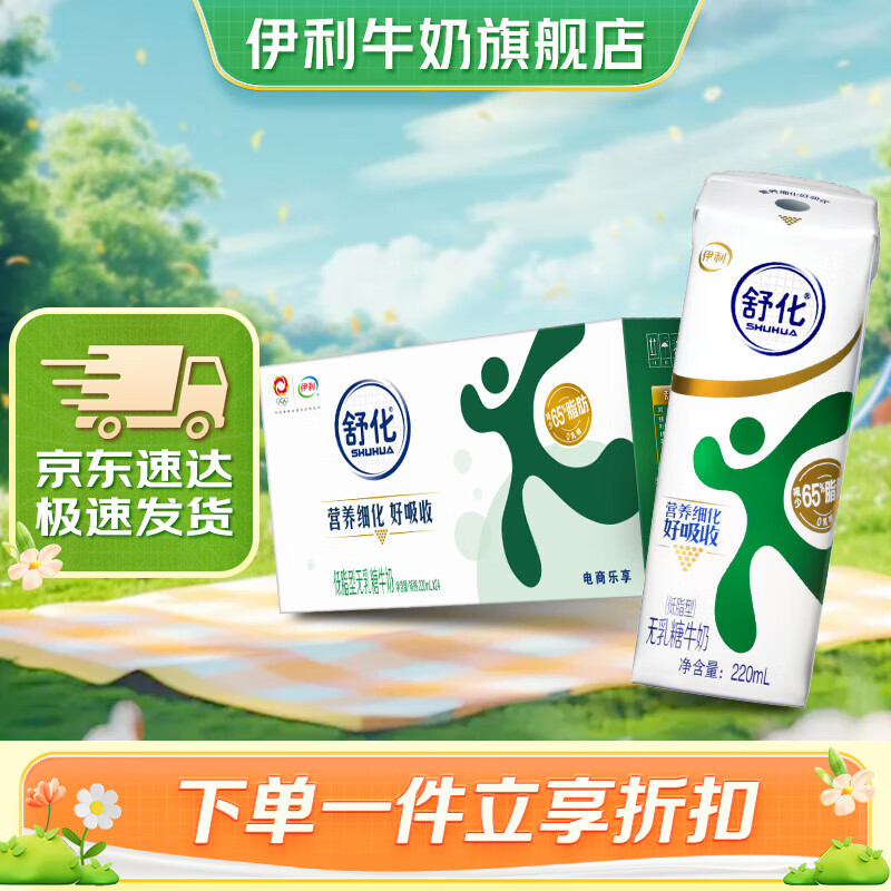 yili 伊利 舒化奶无乳糖牛奶低脂型220ml*24盒/箱 零乳糖 63.41元（需用券）