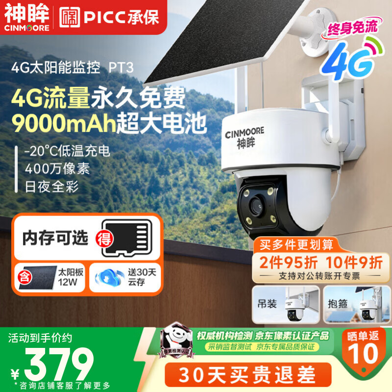 神眸 PT3 4G太阳能室外摄像头 379元