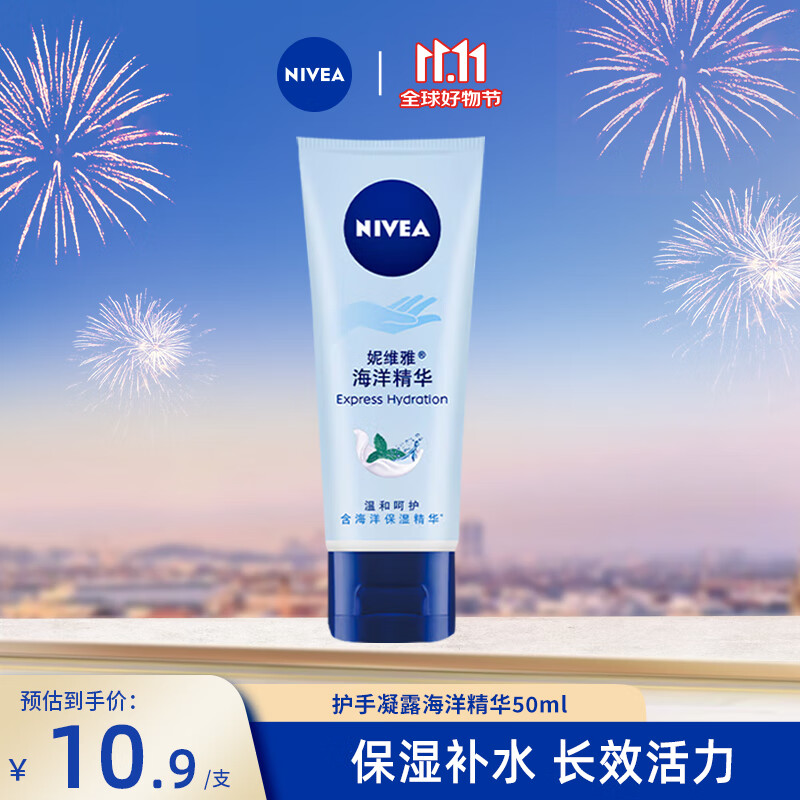 NIVEA 妮维雅 滋润保湿 护手凝露海洋精华50ml (新老包装随机发货) 4.5元