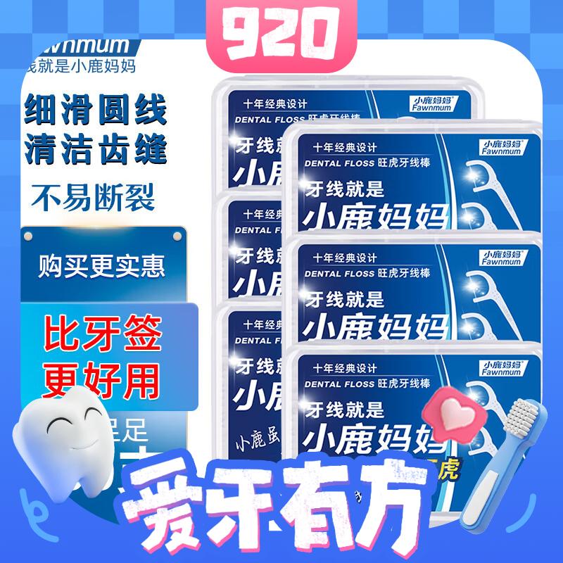 PLUS会员：Fawnmum 小鹿妈妈 圆线护理牙线棒 50支*6盒 6.6元包邮（合1.1元/盒，