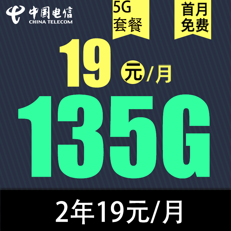 中国电信 慕悦卡2年19元/月135G全国流量 不限 0.01元