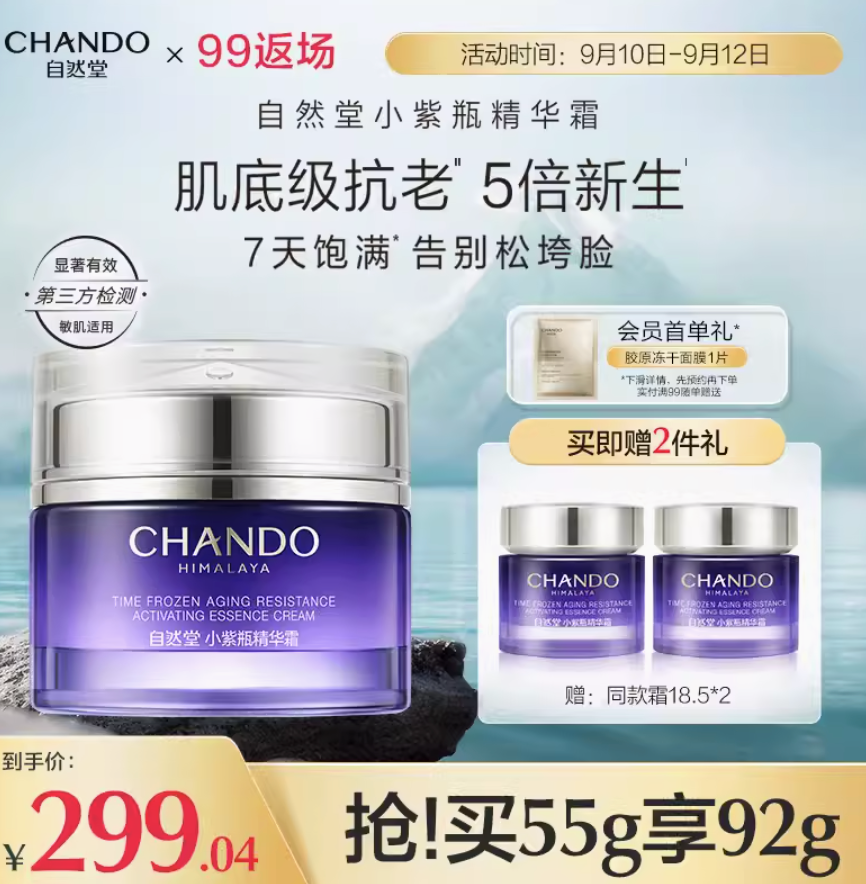 CHANDO 自然堂 小紫瓶精华面霜修护抗老肌底新生紧致细嫩 55ml 送55.5ml 219元（