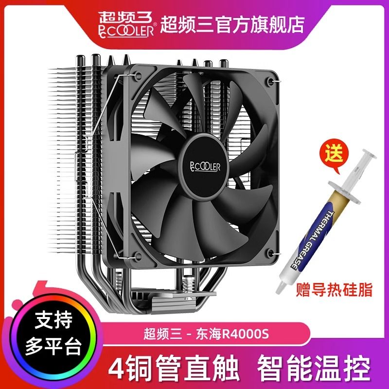 PCCOOLER 超频三 东海R4000S散热器cpu风扇ARGB四铜管静音塔式电脑风冷2011 58.9元