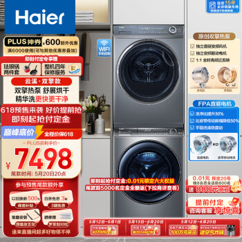 Haier 海尔 云溪176PLUS洗烘套装 10Kg精华洗2.0直驱滚筒洗衣机+双擎热泵烘干机 