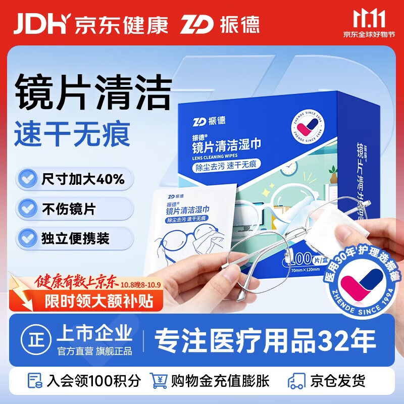 振德 镜片清洁湿巾眼镜手机屏幕镜头清洁擦拭纸 布速干不易留痕100片 3.8元 - 清风线报