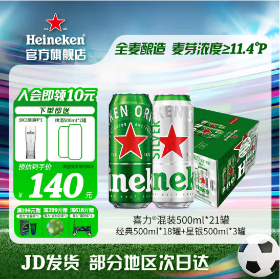 Heineken 喜力 混装500ml*42罐+经典罐500ml*4罐+50cl玻璃杯*2个+足球*1+红爵*3 91.7元