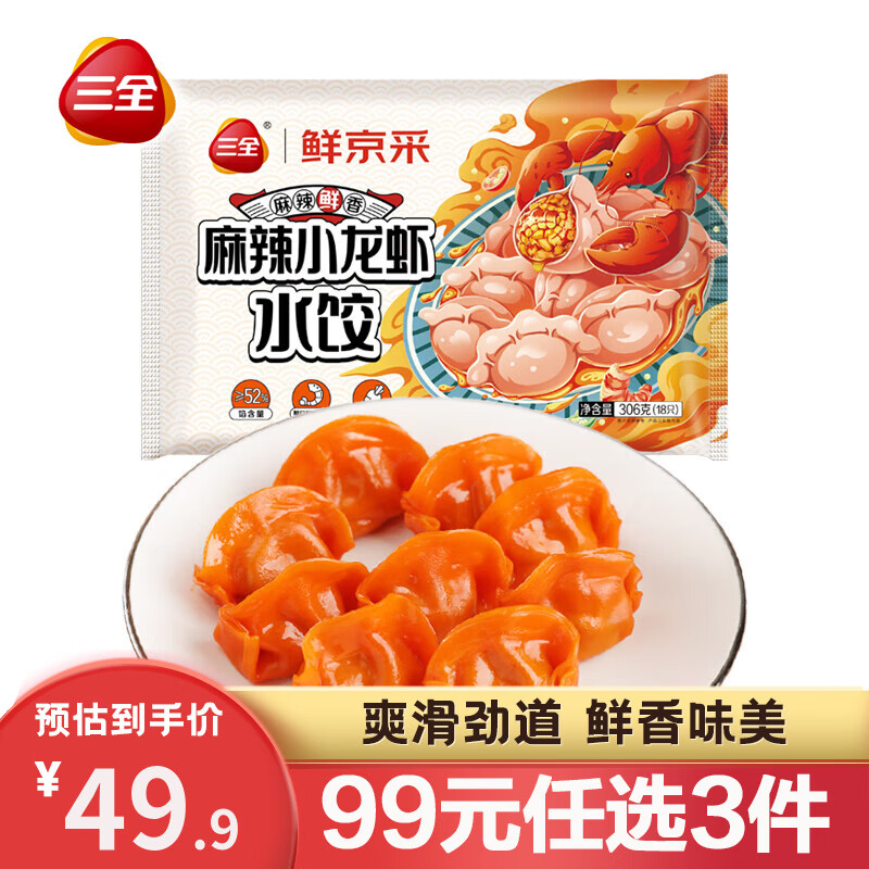 三全 麻辣小龙虾水饺306g(18只) 13.8元（需用券）