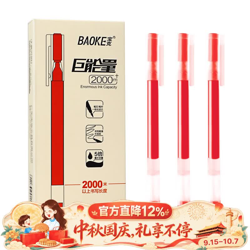 宝克 巨能写中性笔 黑色 0.5mm 商务办公中性笔会议笔 学生用考试刷题笔开学 红色 12支/盒 6.2元 - 86线报