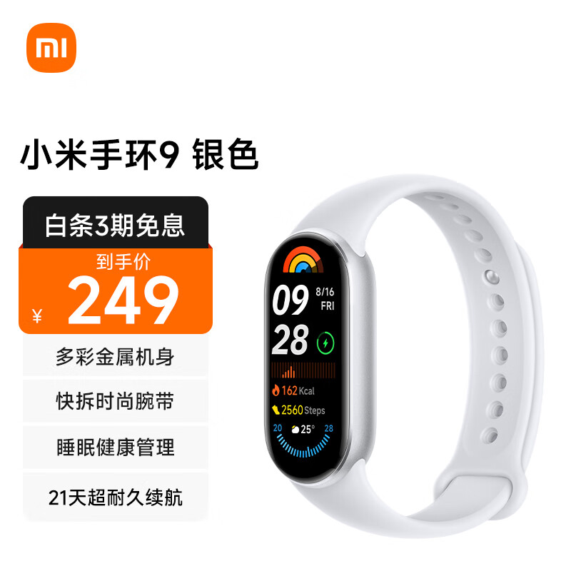 Xiaomi 小米 手环9 标准版 智能手环 银色 ￥249