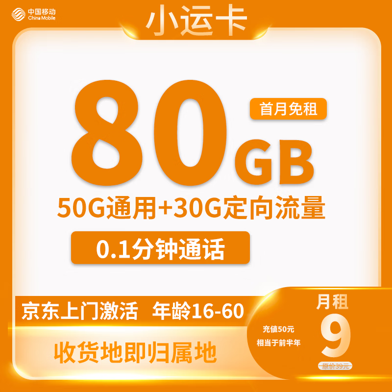 中国移动 CHINA MOBILE 小运卡9元80G全国流量收货地为归属地 0.01元