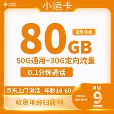 中国移动 CHINA MOBILE 小运卡9元80G全国流量收货地为归属地 0.01元