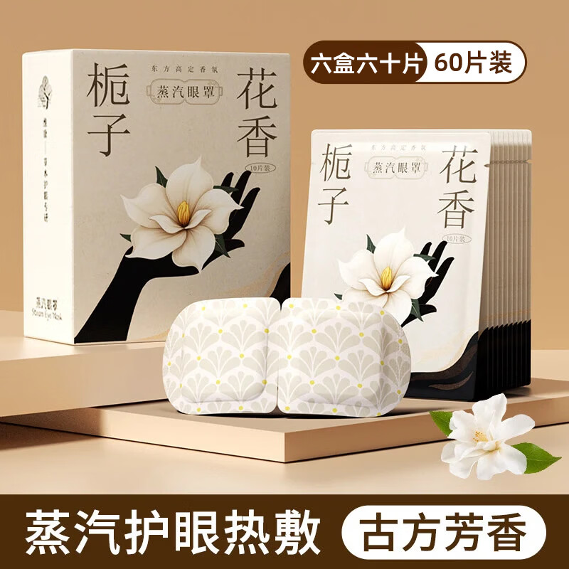 万宝绿 古方草本蒸汽眼罩 正品护眼贴 栀子花香 60片装 23.9元