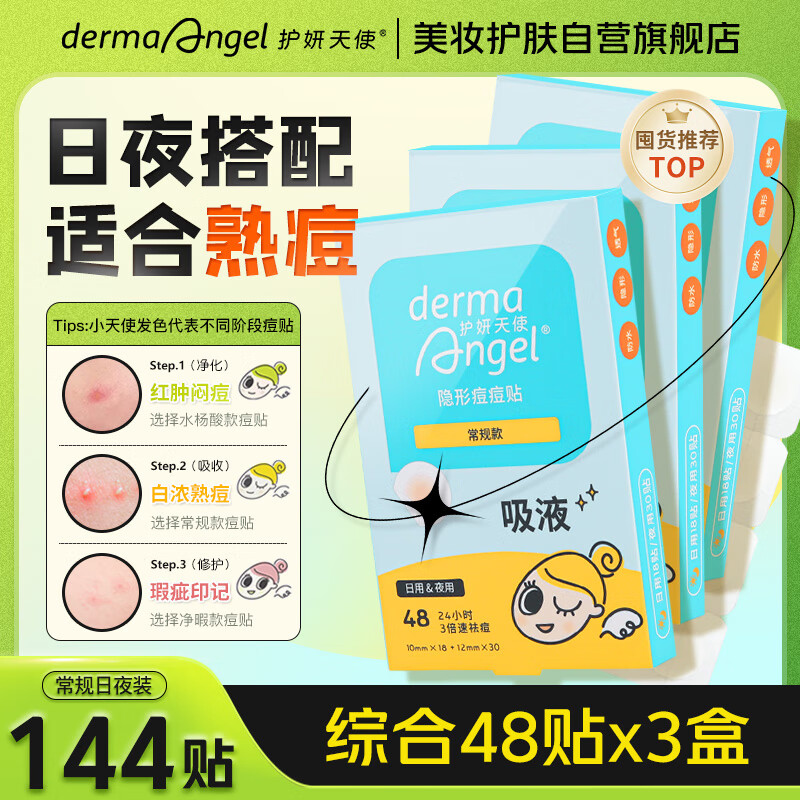 护妍天使 DermaAngel 隐形净痘贴日夜组合144贴（综合48贴*3）痘痘贴人工皮 可