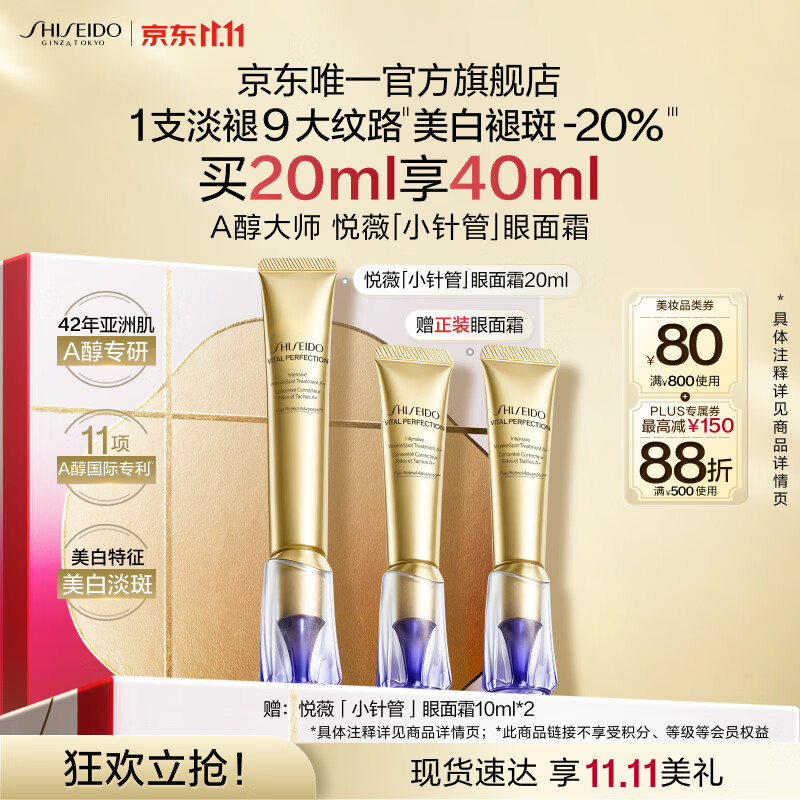 资生堂 第二代悦薇智感小针管抗皱眼面霜20ml（赠：同款20ml）