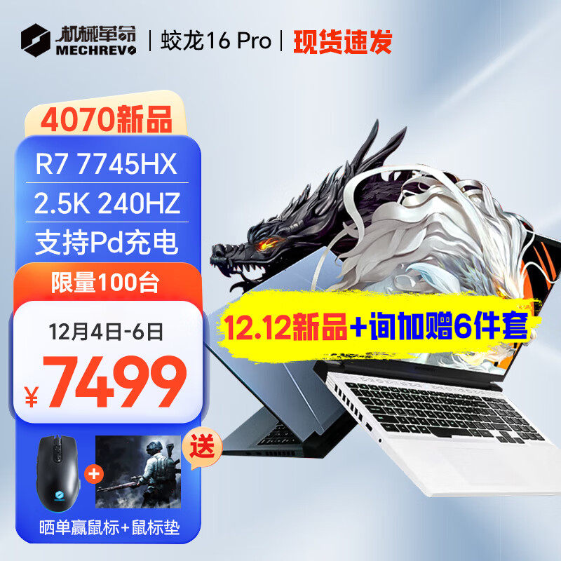 机械革命 蛟龙16 Pro 4070游戏本16英寸电竞玩家笔记本电脑 R7-7745HX/16G/1TPCIE 满功耗 6964.01元