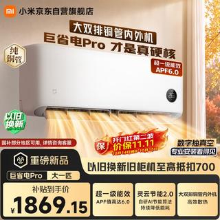 米家 巨省电Pro 26GW-PG10/V1A1新一级能效 壁挂式空调 1匹 1719.58元 - 86线报 米家 巨省电Pro 26GW-PG10/V1A1新一级能效 壁挂式空调 1匹 1719.58元 - 86线报