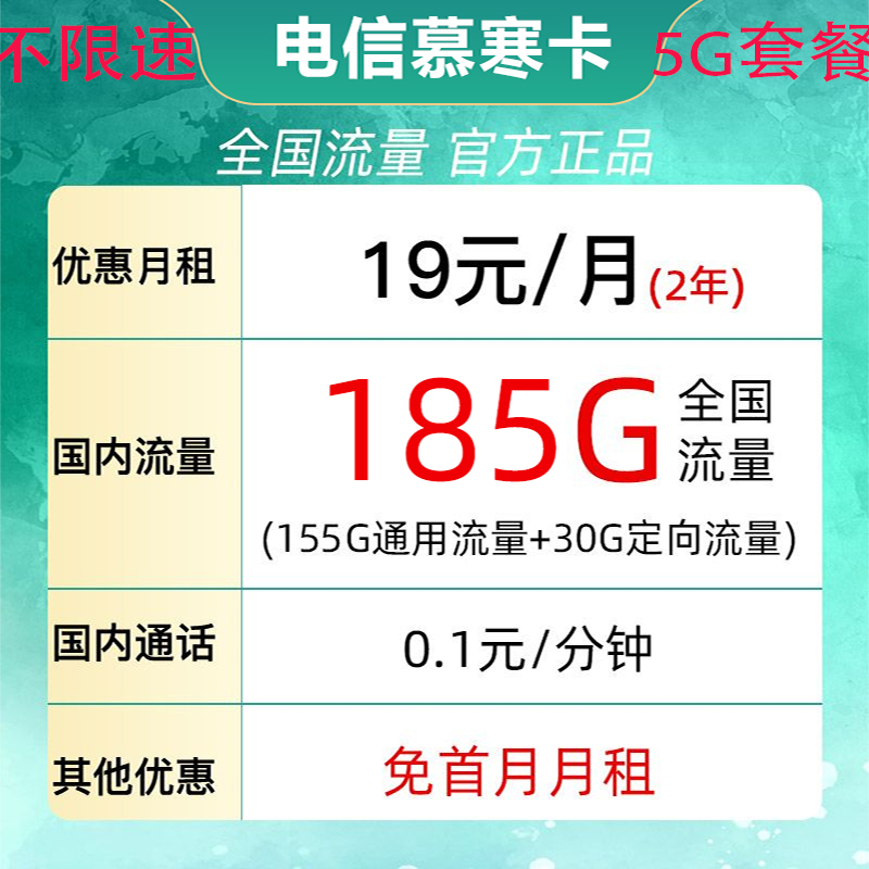 中国电信 返20元 慕寒卡 2年19元月租（185G全国流量+不限速+0.1元/分钟通话） 0.01元