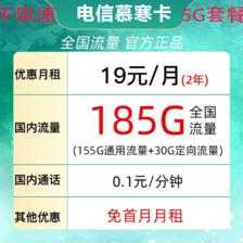中国电信 返20元 慕寒卡 2年19元月租（185G全国流量+不限速+0.1元/分钟通话） 