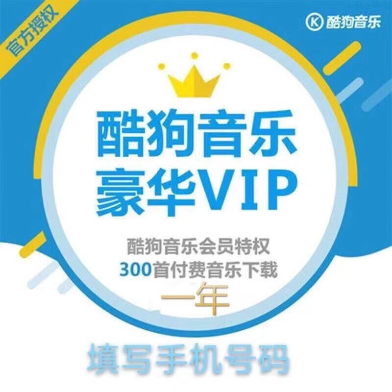 酷狗 会员年卡豪华VIP会员一年 88元