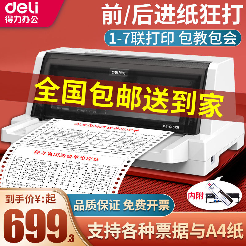 deli 得力 针式打印机增值税税控专用小型发票三联纸送货出库针孔平推式 699