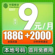 中国移动 CHINA MOBILE 欢乐卡 9元188G流量+本地号码+绑3亲情号+首月免费+送2张20