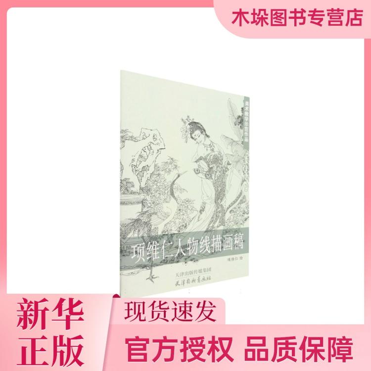海南出版社 项维仁人物线描画稿(美术教学示范作品) 13.47元（需用券）