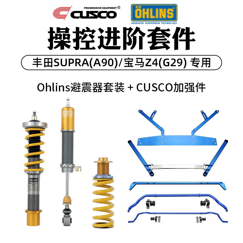 库斯科 CUSCO加强件Ohlins避震器套装适用于丰田SUPRA A90宝马Z4 G29改装 丰田SUPRA(
