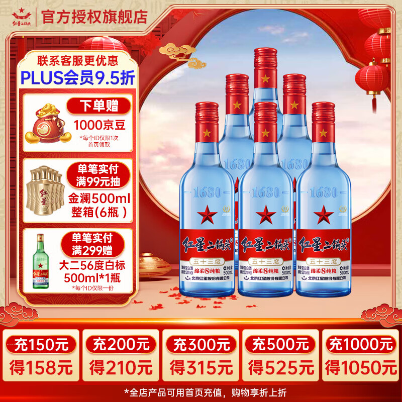 红星 二锅头白酒 绵柔8陈酿 清香型 蓝瓶纯粮酿造 53%vol 750mL 6瓶 蓝八箱装 ￥