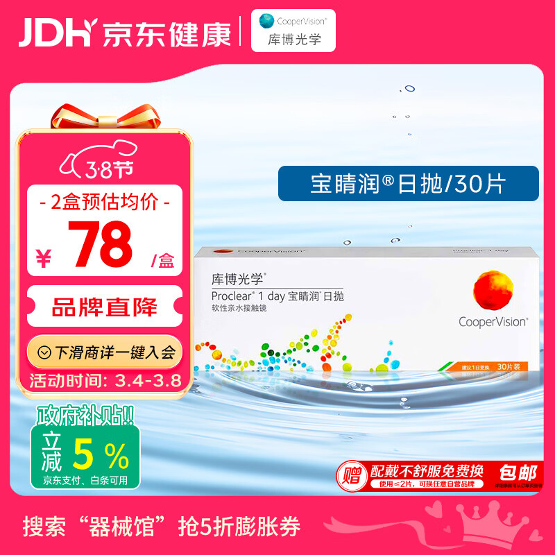 库博 日抛宝晴润软性亲水接触镜 30片 500度 77.44元（需买2件，共154.88元）