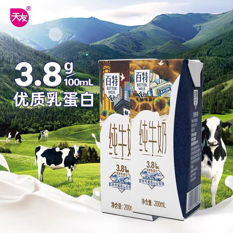 天友 纯牛奶百特200ml*10盒3.8g乳蛋白 120mg营养早餐奶 17.72元 - 线报酷