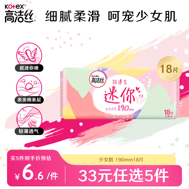 kotex 高洁丝 极薄棉柔迷你日用卫生巾 护翼型 19cm*18片 7.12元（需买3件，共21.