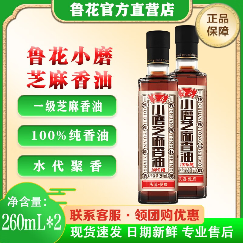 鲁花 芝麻香油 小磨香油 260ml*2 38.24元