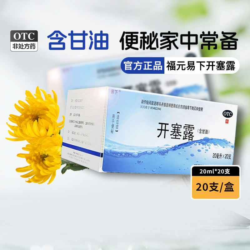 福元 易下开塞露20ml*20支正品成人用含甘油儿童便秘润肠老人通便 11.34元（