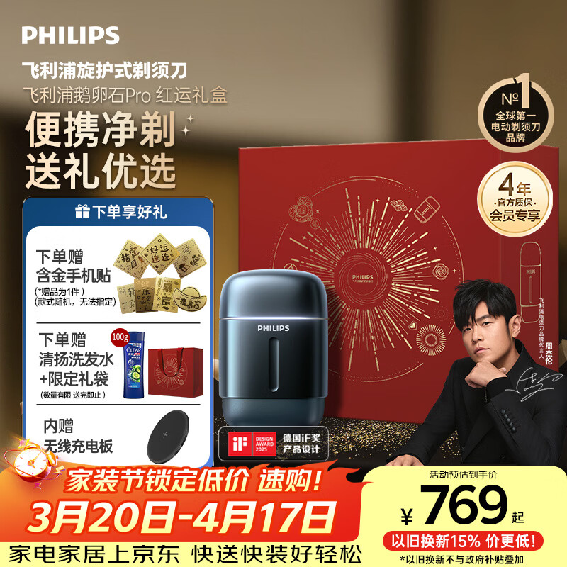 移动端、京东百亿补贴：飞利浦 电动剃须刀新一代旋护式鹅卵石Pro礼盒 无