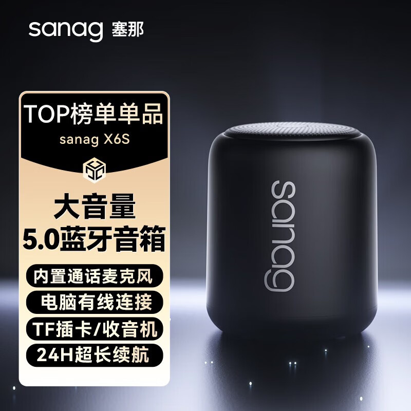 塞那 SANAG X6s 便携蓝牙音箱 星耀黑 99元