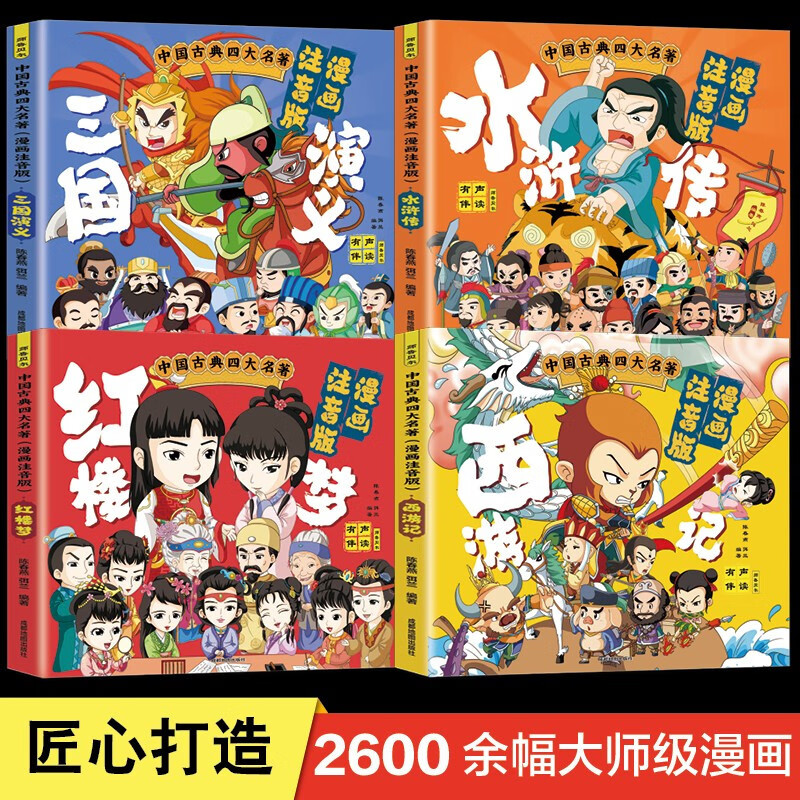 《中国古典四大名著连环画》（全套4册、漫画注音版） 26.8元（需用券）