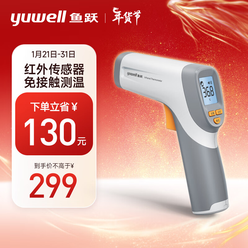 yuwell 鱼跃 测温枪 红外电子体温计YT-5 299元（需用券）