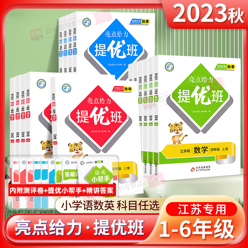 2025《亮点给力提优班》（年级，科目任选） 15.76元（需用券）