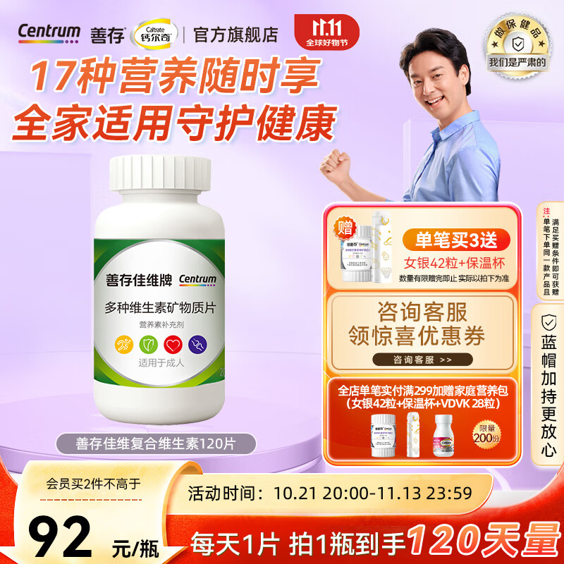 Centrum 善存 佳维牌 多种维生素矿物质片 120片 ￥58.9