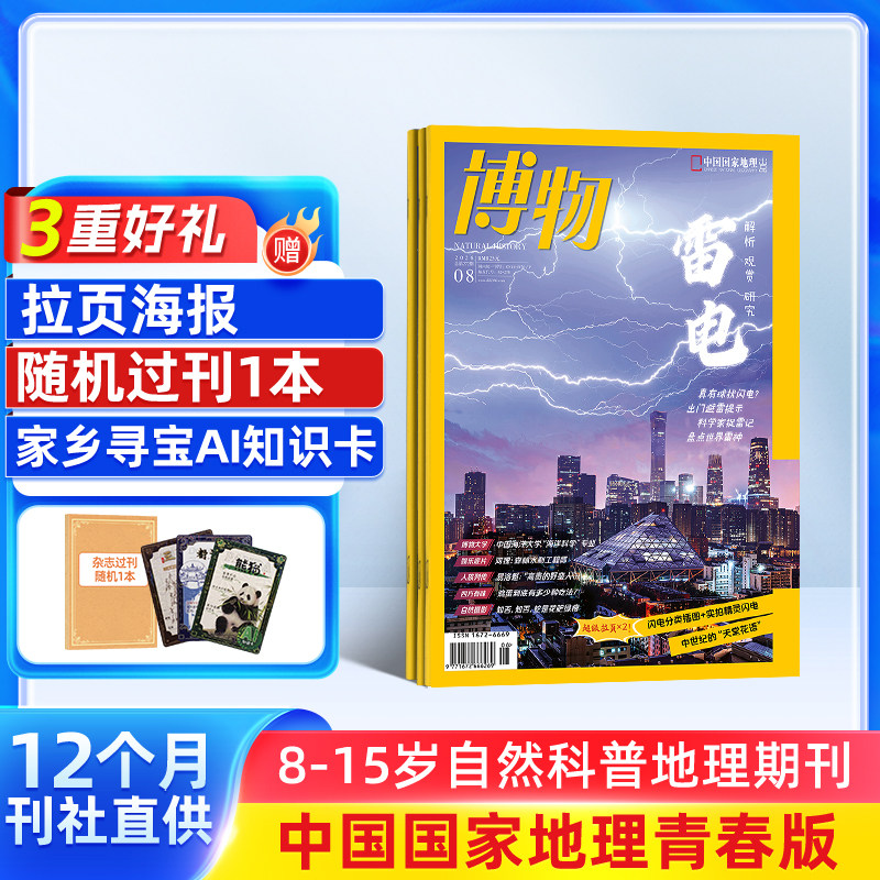 博物杂志 2026年1月起订 1年共12期 中国国家地理青春版 215元（需用券）