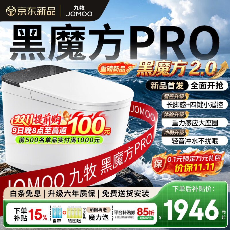 九牧 黑魔方PRO 智能坐便器 SQ9651泡沫盾 9650升级款 1599元 - 线报酷