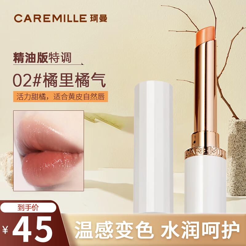 88VIP：CAREMILLE 珂曼 唇膏变色润唇膏保湿滋润不易掉色温感补水2g 02橘里橘气 