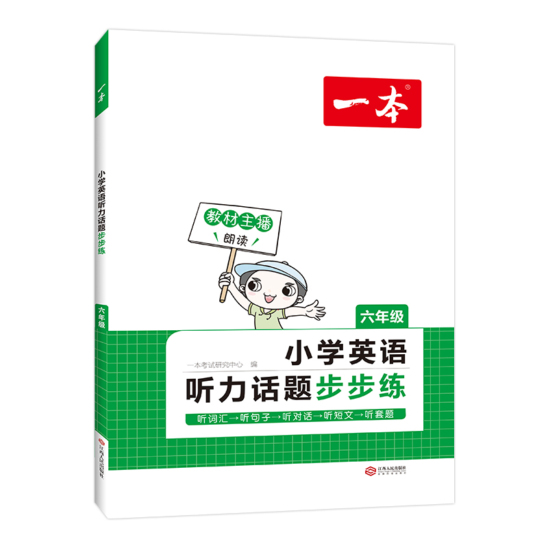 《一本·小学英语听力话题步步练》（年级任选） 14元包邮（需用券）