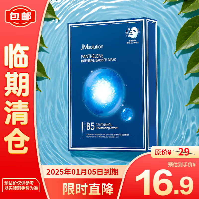 JMsolution 舒缓补水保湿面膜30ml（7片/盒）25年1月5号 16.9元