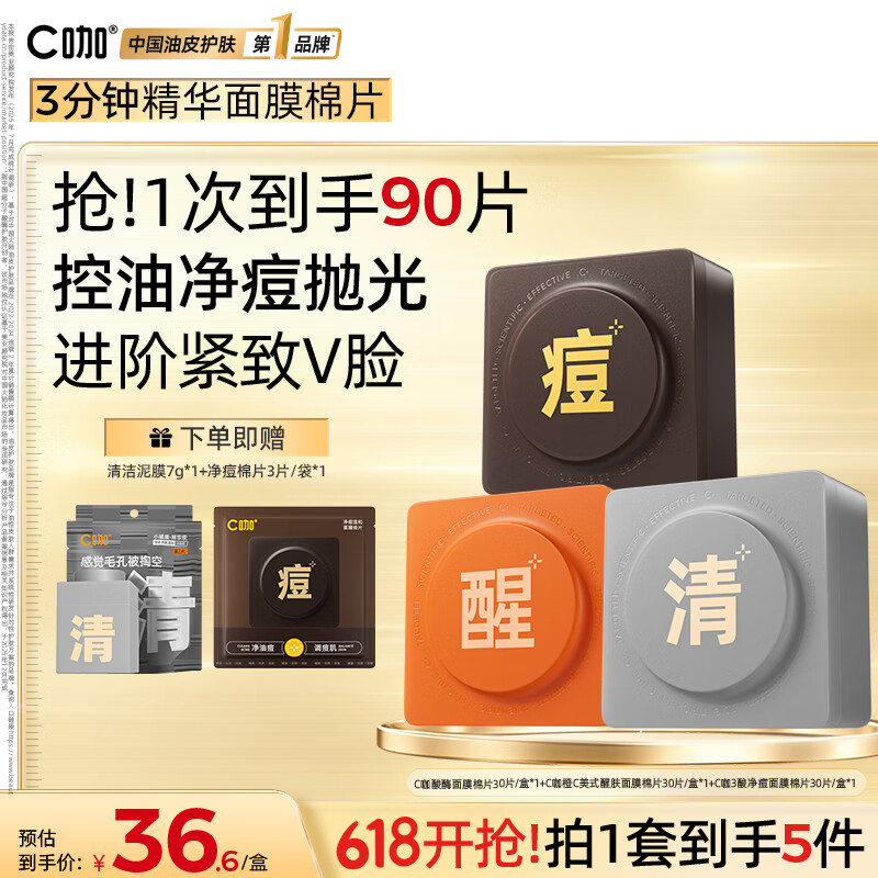 C咖 美白淡斑精华棉片面膜湿敷紧致净痘去黑头便携装 清洁*1+醒肤*1+净痘*1