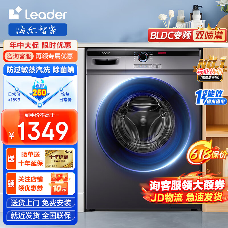 Leader 海尔智家出品 一级能效变频家用家电双喷淋 10公斤丨升级款洗脱一体+