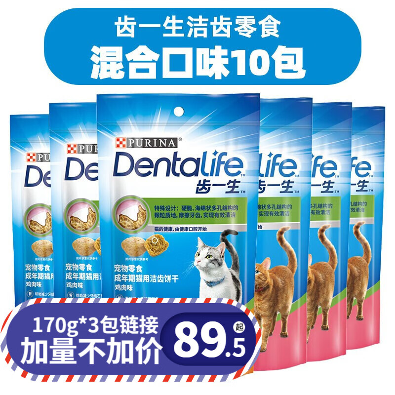 齿一生 猫零食Dentalife 猫饼干成猫洁齿磨牙预防牙结石 混合口味50g*10包 69元
