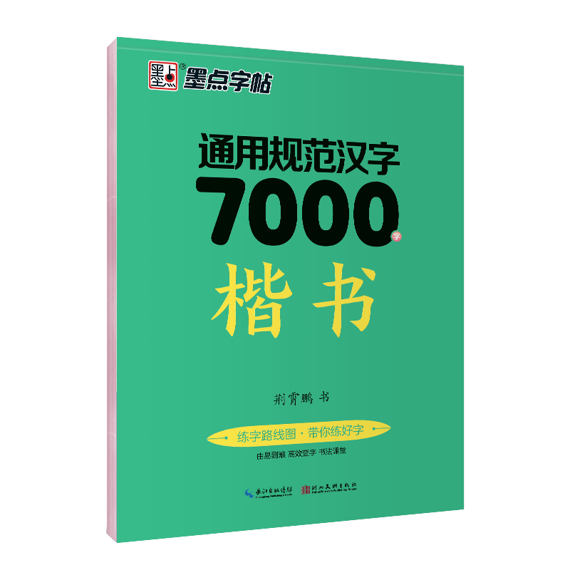 《通用规范汉字 7000字》楷书字帖 ￥3.5