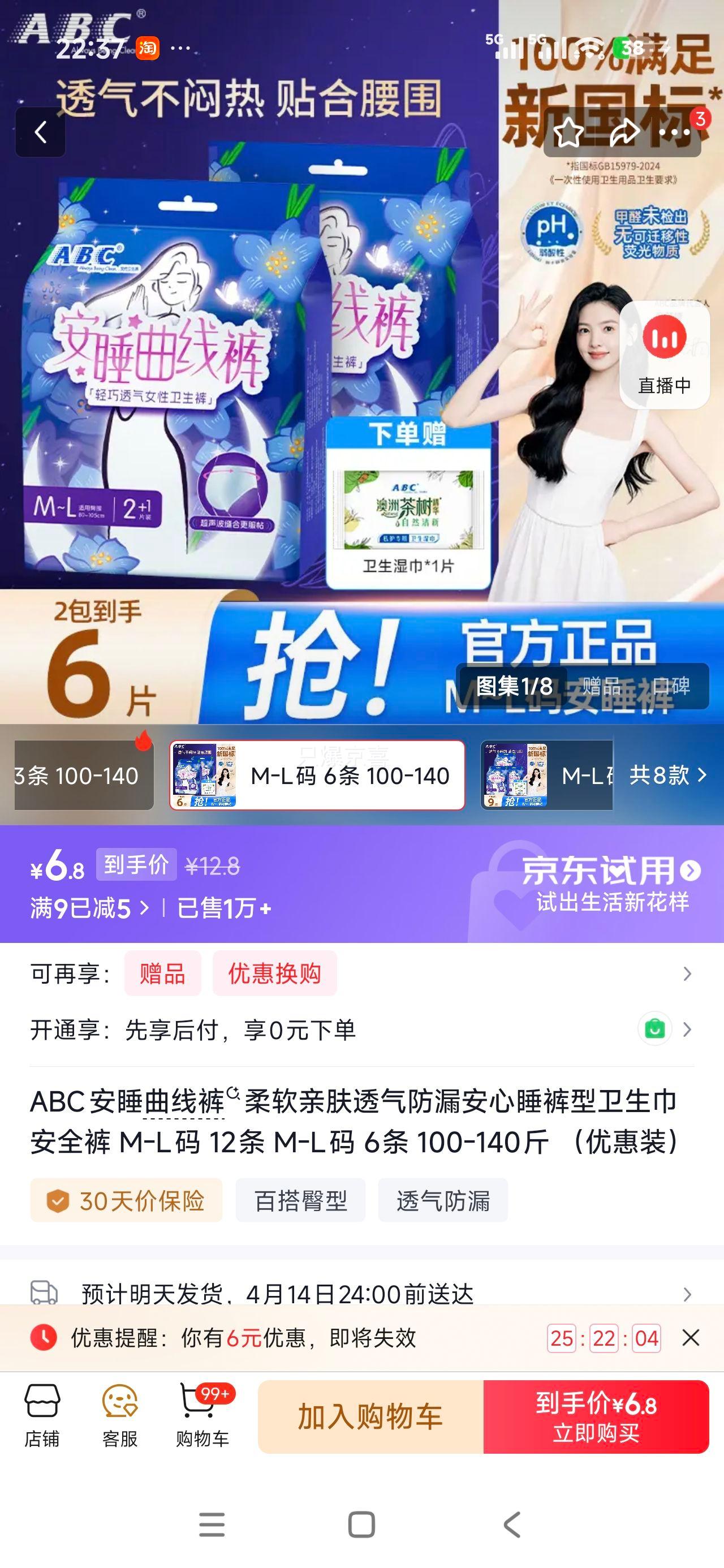 ABC 安睡曲线裤 柔软亲肤透气防漏安心睡裤型卫生巾安全裤 M-L码 12条 6条 100-140斤优惠证明
