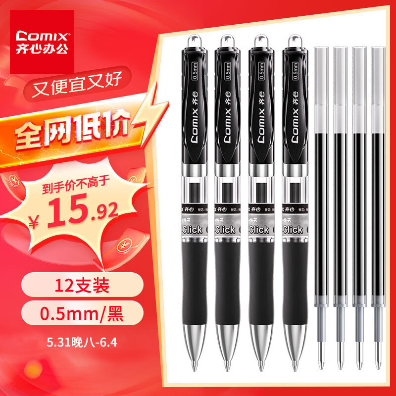Comix 齐心 中性笔签字笔按动笔子弹头/水笔/0.5mm会议签字笔黑色(10支笔+10支